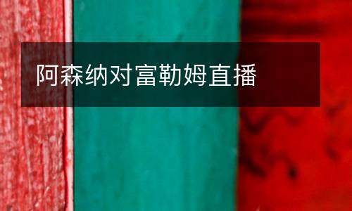 阿森納對富勒姆直播