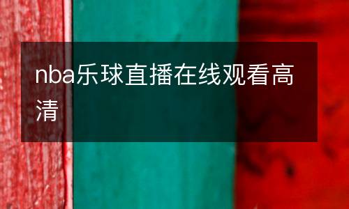 nba樂球直播在線觀看高清
