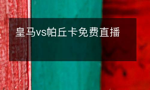 皇馬vs帕丘卡免費直播