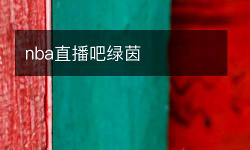 nba直播吧綠茵
