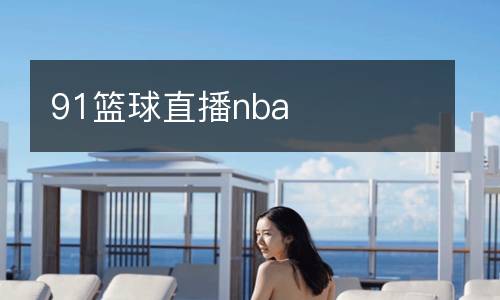 91籃球直播nba