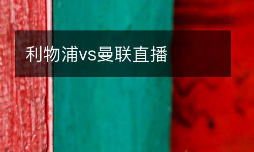 利物浦vs曼聯(lián)直播