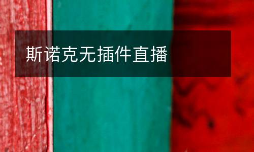 斯諾克無插件直播