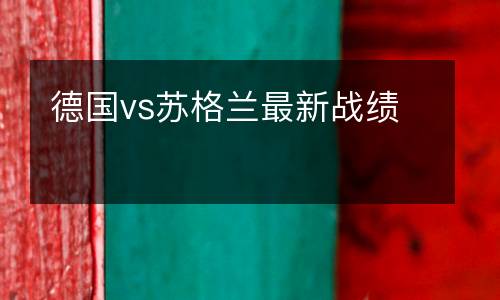 德國vs蘇格蘭最新戰績