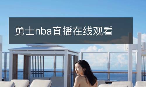 勇士nba直播在線觀看