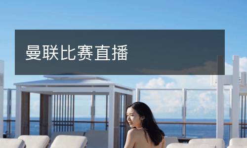 曼聯(lián)比賽直播