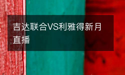 吉達聯合VS利雅得新月直播