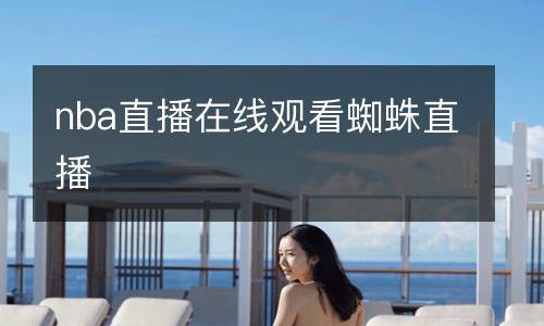 nba直播在線觀看蜘蛛直播