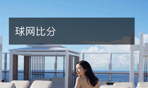 球網比分