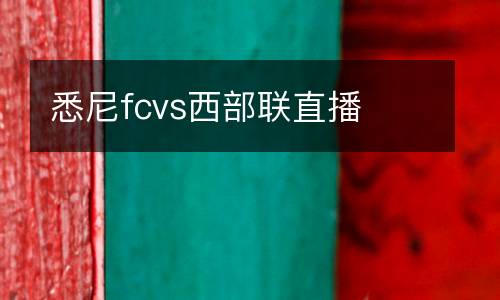 悉尼fcvs西部聯直播