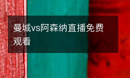曼城vs阿森納直播免費觀看