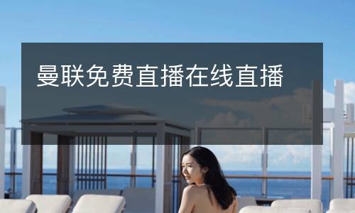 曼聯(lián)免費(fèi)直播在線直播