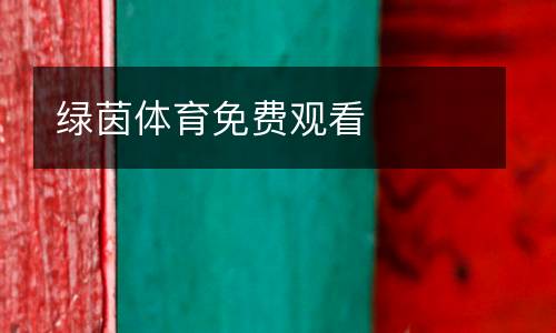 綠茵體育免費觀看