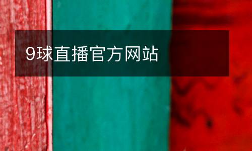 9球直播官方網站