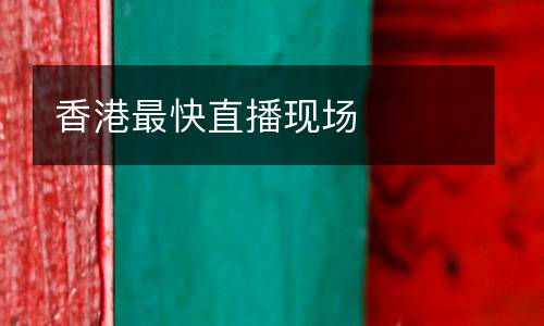香港最快直播現場