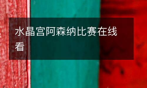 水晶宮阿森納比賽在線看