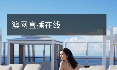 澳網(wǎng)直播在線