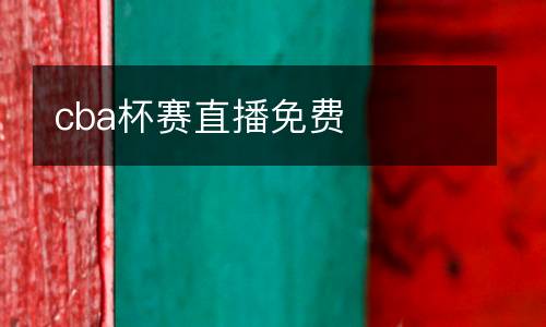 cba杯賽直播免費