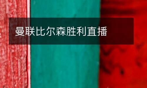 曼聯比爾森勝利直播