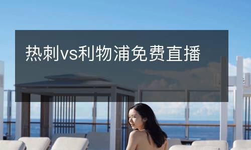 熱刺vs利物浦免費(fèi)直播