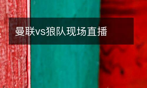 曼聯vs狼隊現場直播