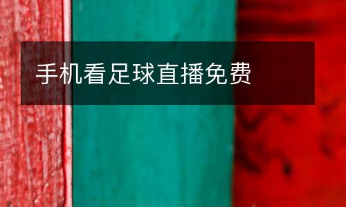 手機看足球直播免費