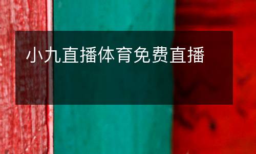 小九直播體育免費直播