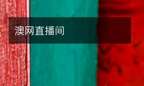 澳網直播間