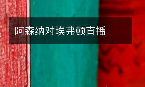 阿森納對埃弗頓直播
