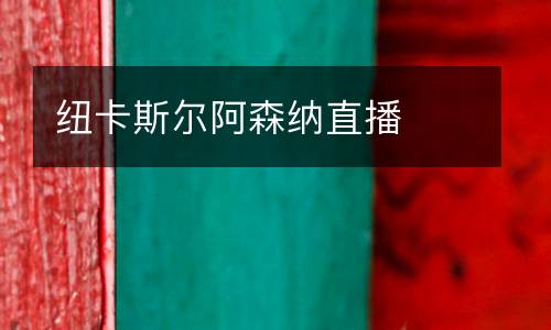 紐卡斯爾阿森納直播
