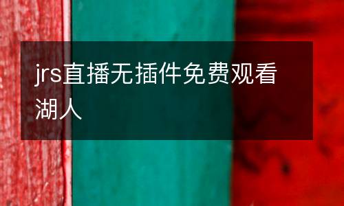 jrs直播無插件免費觀看湖人