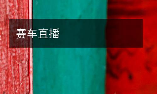 賽車直播