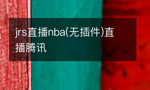 jrs直播nba(無插件)直播騰訊