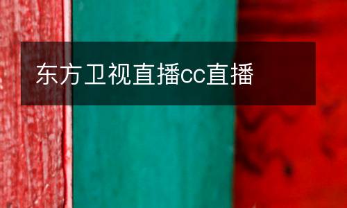 東方衛視直播cc直播
