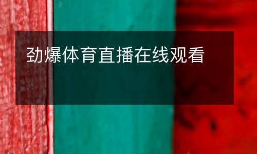 勁爆體育直播在線觀看