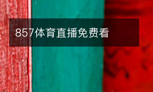 857體育直播免費看