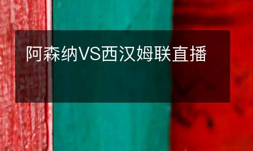 阿森納VS西漢姆聯(lián)直播