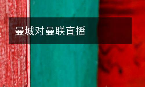 曼城對曼聯(lián)直播