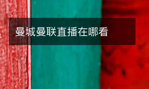 曼城曼聯直播在哪看