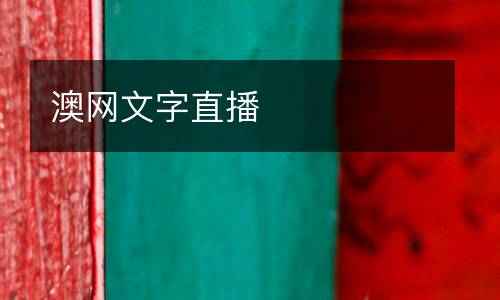 澳網文字直播