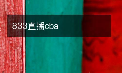 833直播cba