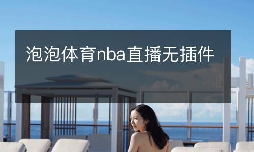 泡泡體育nba直播無插件