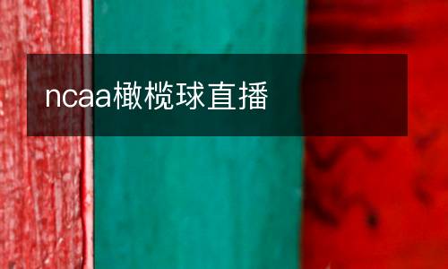 ncaa橄欖球直播