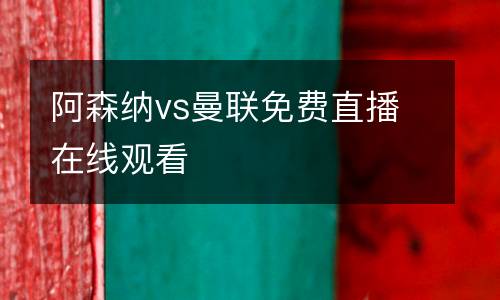 阿森納vs曼聯免費直播在線觀看
