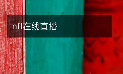 nfl在線直播