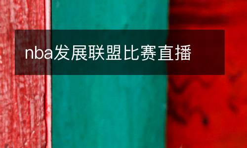 nba發展聯盟比賽直播