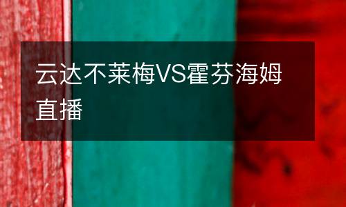云達不萊梅VS霍芬海姆直播