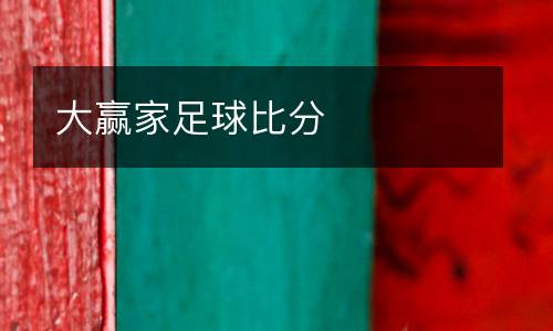 大贏家足球比分