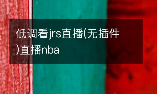 低調看jrs直播(無插件)直播nba