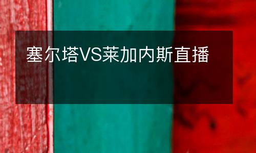 塞爾塔VS萊加內斯直播